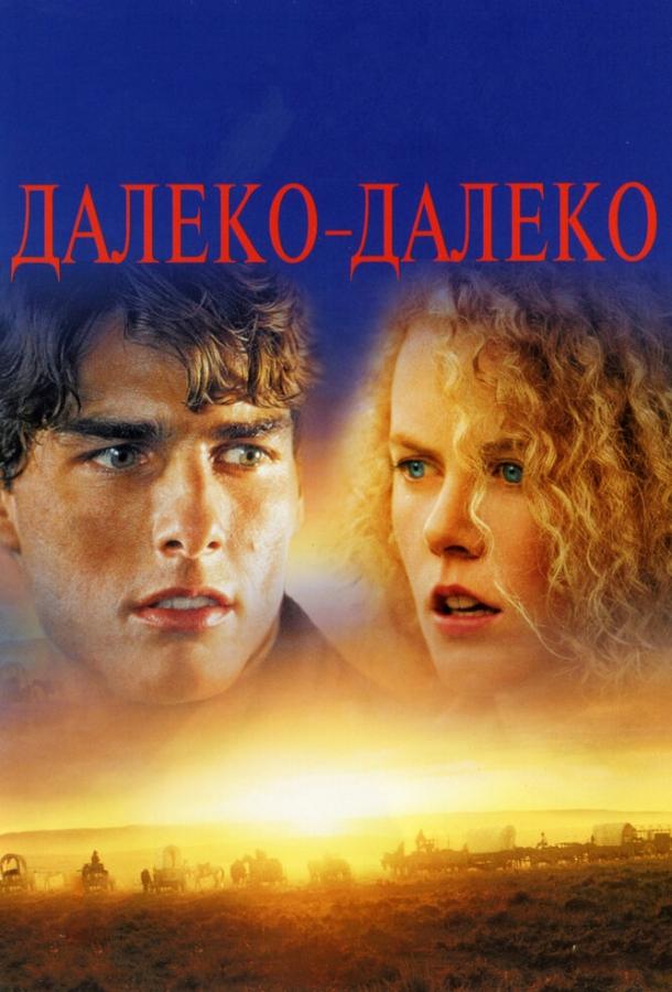 Фильм Далеко-далеко 1992 года смотреть онлайн в хорошем качестве