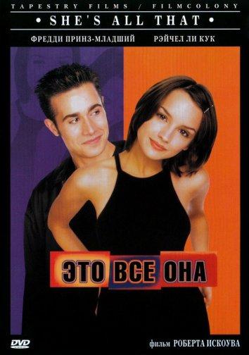 Фильм Это всё она 1999 смотреть онлайн мелодрама с Рэйчел Ли Кук и Полом Уокером