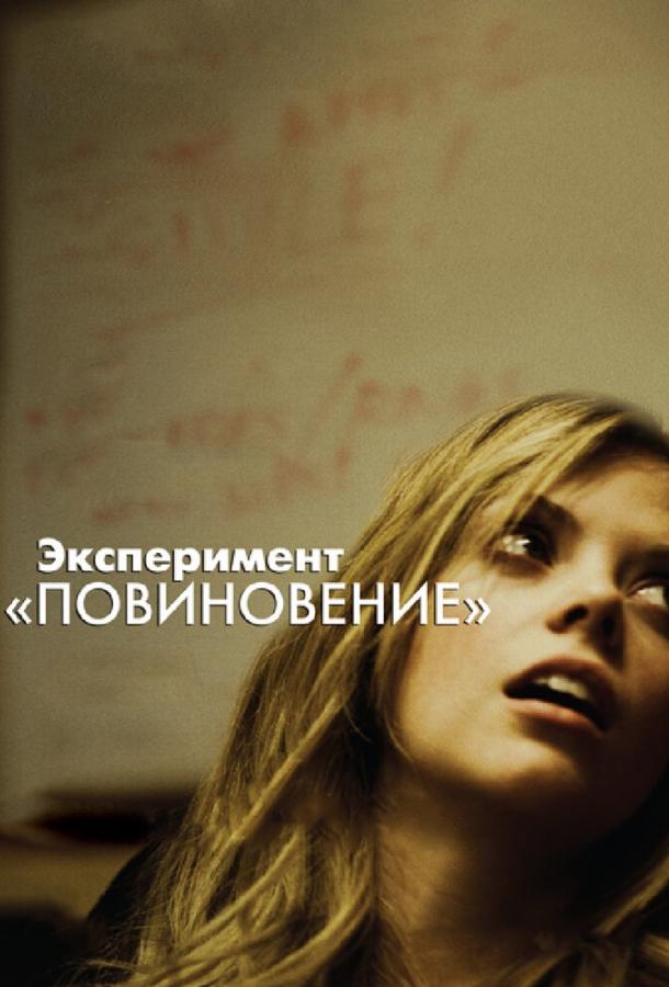 Фильм Эксперимент «Повиновение» 2012 смотреть онлайн