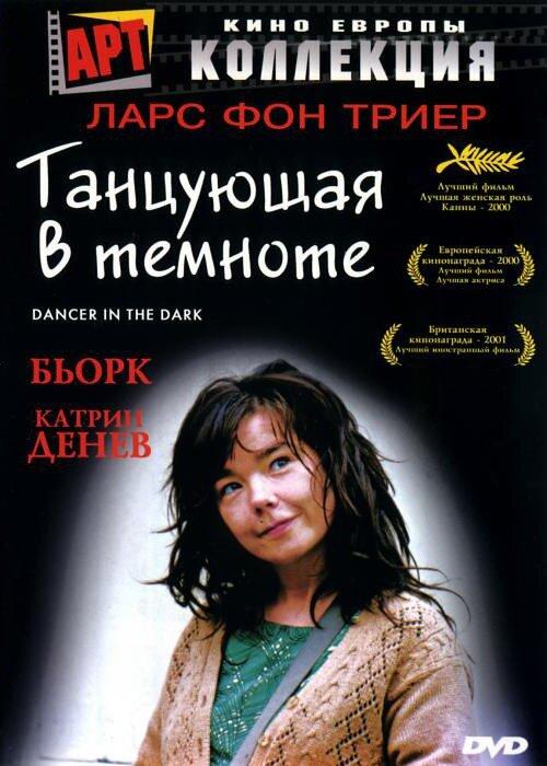 Фильм Танцующая в темноте 2000 смотреть онлайн с Бьорк и Дэвидом Морсом